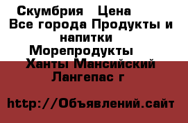 Скумбрия › Цена ­ 53 - Все города Продукты и напитки » Морепродукты   . Ханты-Мансийский,Лангепас г.